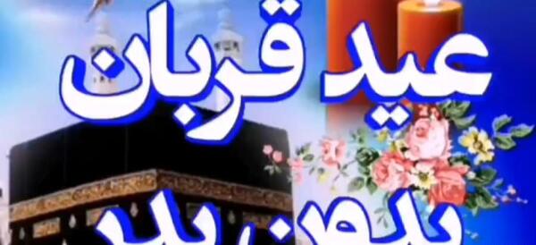 عکس پروفایل عید قربان بدون پدر