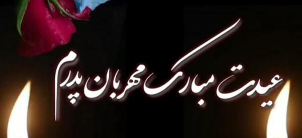 عکس پروفایل عید قربان بدون پدر