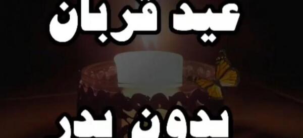 عکس پروفایل عید قربان بدون پدر