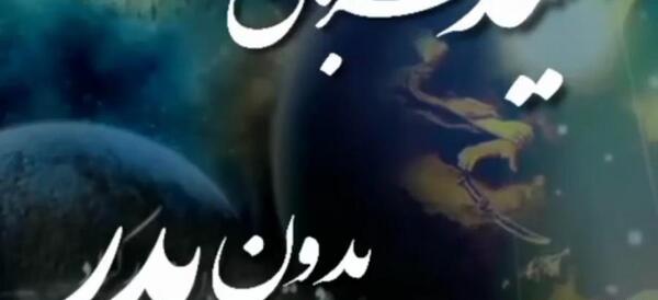 عکس پروفایل عید قربان بدون پدر
