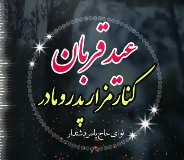 عکس پروفایل عید قربان بدون پدر