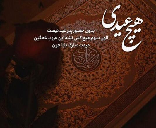 عکس پروفایل عید قربان بدون پدر