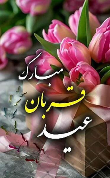عکس پروفایل عید قربان بدون پدر