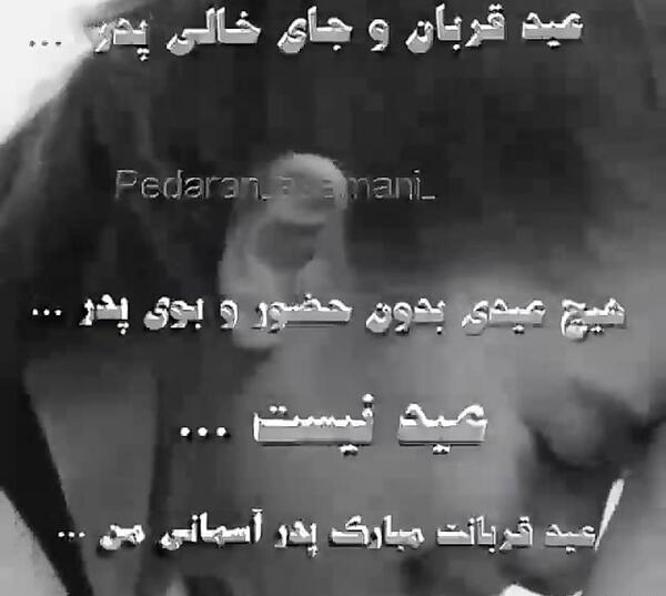 عکس پروفایل عید قربان بدون پدر