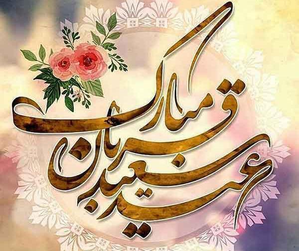عکس پروفایل عید قربان بدون پدر