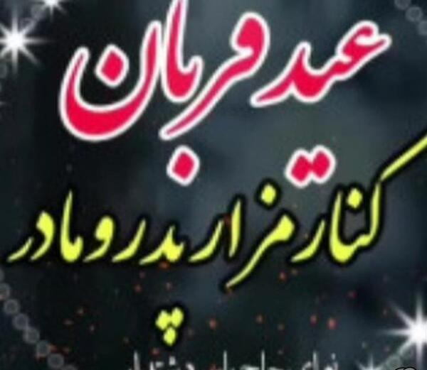 عکس پروفایل عید قربان بدون پدر