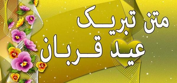 عکس پروفایل عید قربان بدون پدر