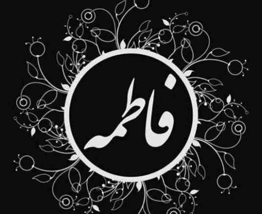 عکس پروفایل فاطمه ها