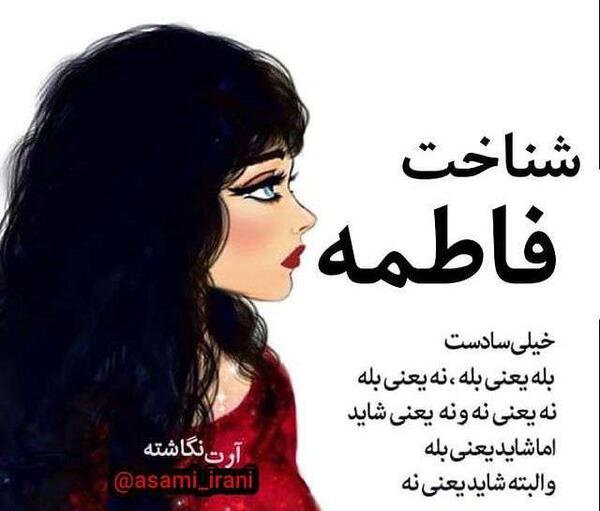 عکس پروفایل فاطمه ها