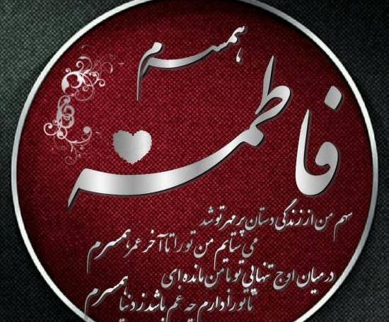 عکس پروفایل فاطمه ها