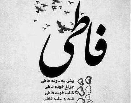 عکس پروفایل فاطمه ها