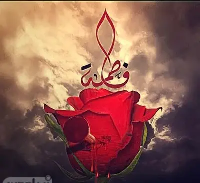 عکس پروفایل فاطمیه با کیفیت