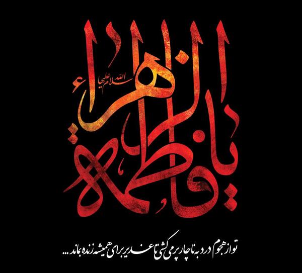 عکس پروفایل فاطمیه با کیفیت