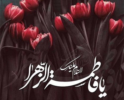 عکس پروفایل فاطمیه با کیفیت