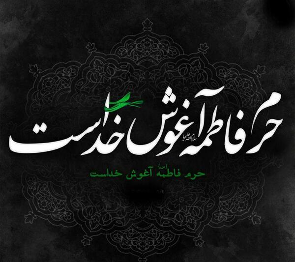 عکس پروفایل فاطمیه با کیفیت