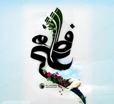 عکس پروفایل فاطمیه دخترانه