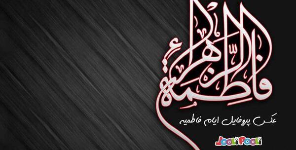 عکس پروفایل فاطمیه دخترانه