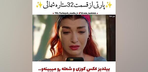 عکس فریده در سریال ستاره شمالی بدون ارایش