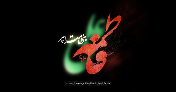 عکس پروفایل فاطمیه مهدوی