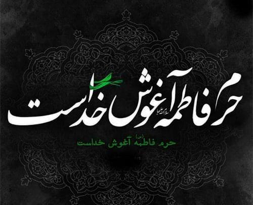 عکس پروفایل فاطمیه ای