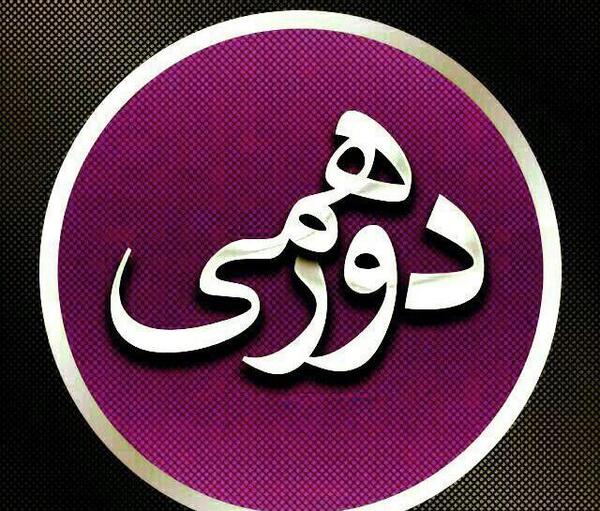 عکس پروفایل گروه خودمونی ها