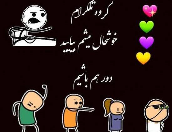 عکس پروفایل برای گروه خودمونی