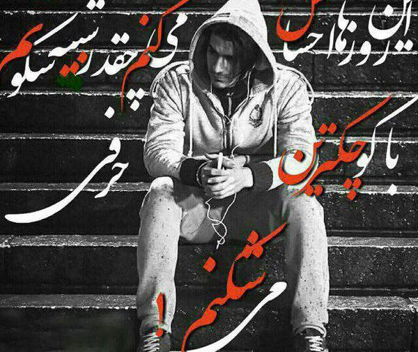 عکس پروفایل نوشته غمگین پسرانه