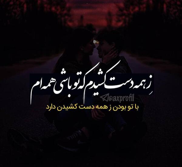 عکس پروفایل همسرم و پسرم