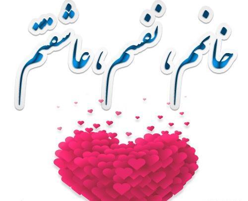 عکس پروفایل همسرم عاشقانه دوستت دارم