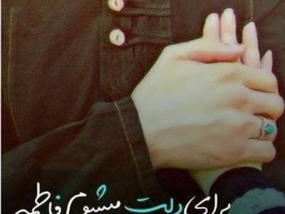 عکس پروفایل همسرانه مذهبی