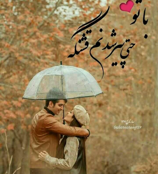 عکس پروفایل همسرانه خاص
