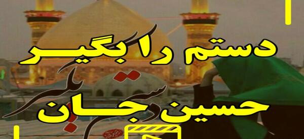عکس پروفایل یا حسین دستم بگیر
