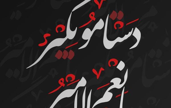 عکس پروفایل یا حسین دستم بگیر
