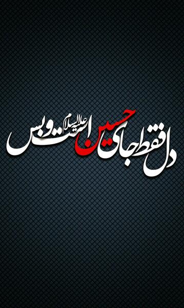 عکس پروفایل یا حسین دستم بگیر