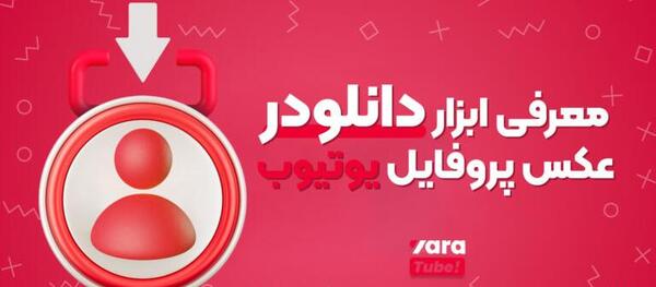 عکس پروفایل یوتیوبری
