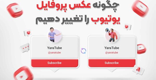 عکس پروفایل یوتیوب خفن