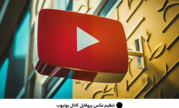 عکس پروفایل یوتیوب خفن