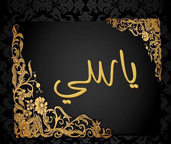 عکس پروفایل یاسی