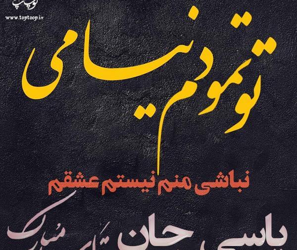 عکس پروفایل یاسی