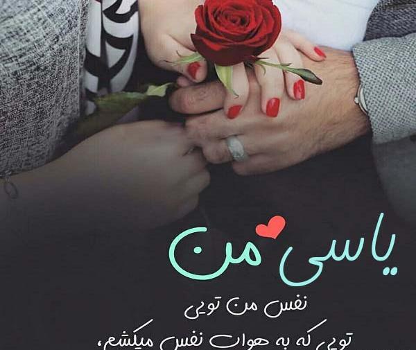 عکس پروفایل یاسی