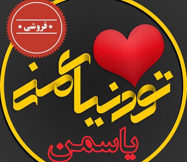 عکس پروفایل یاسمین