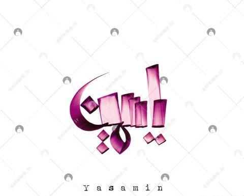 عکس پروفایل یاسمین