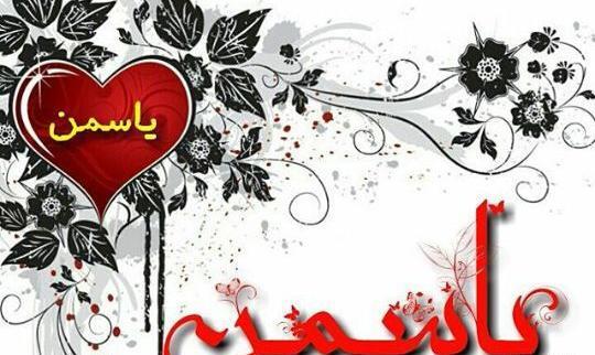 عکس پروفایل یاسمین