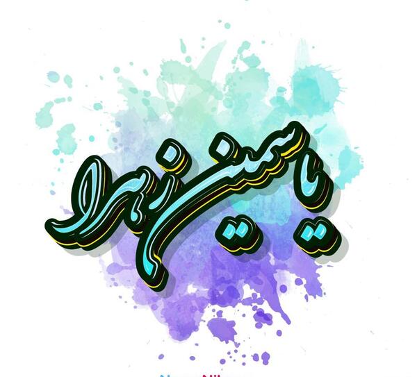 عکس پروفایل یاسمین به انگلیسی