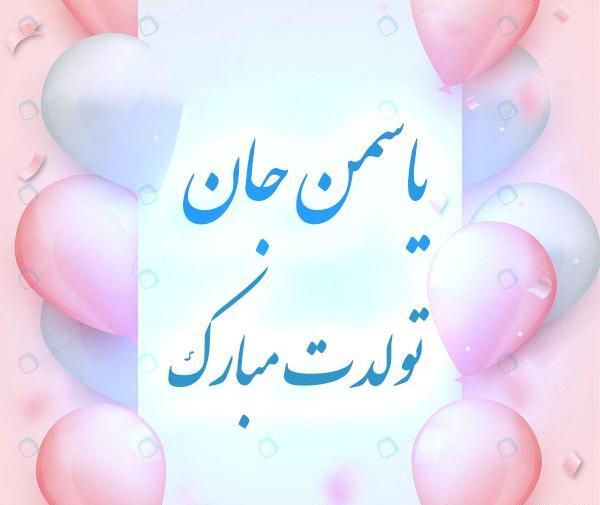 عکس پروفایل یاسمین به انگلیسی