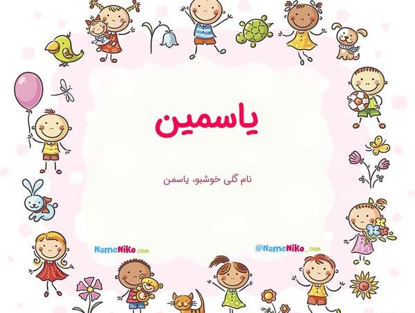 عکس پروفایل یاسمین به انگلیسی