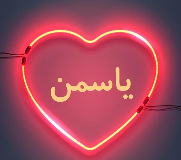 عکس پروفایل یاسمن