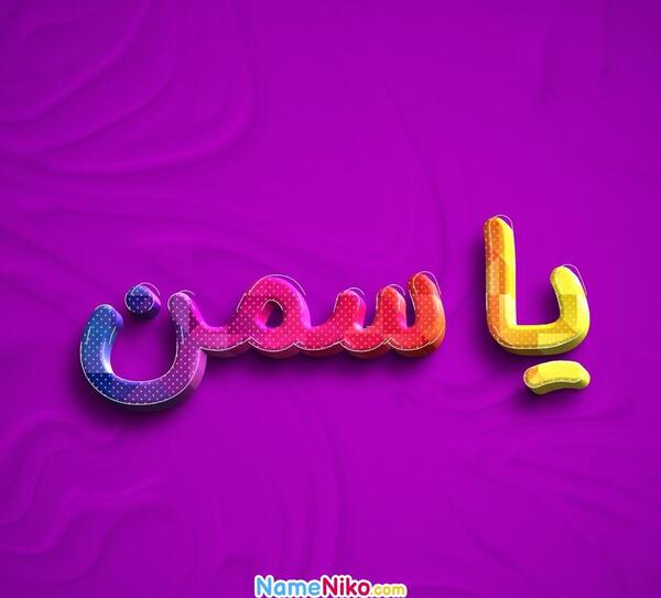 عکس پروفایل یاسمن