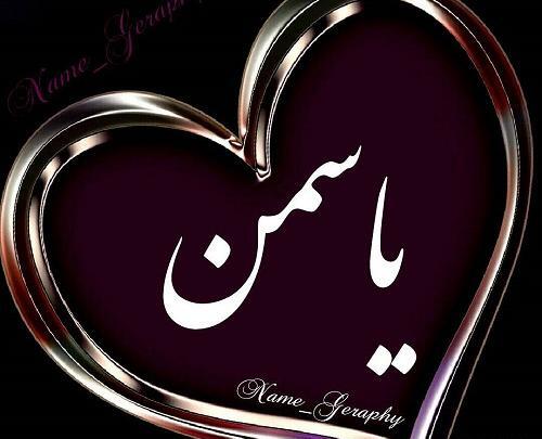 عکس پروفایل یاسمن