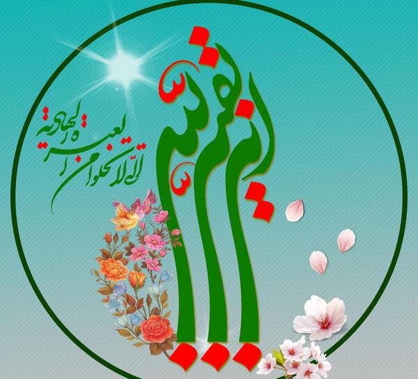 عکس پروفایل یا بقیه الله